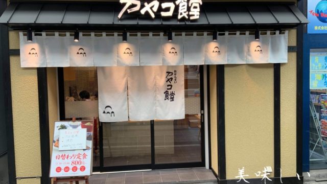 岸和田商店街にあるおばんざいアヤコ食堂の外観
