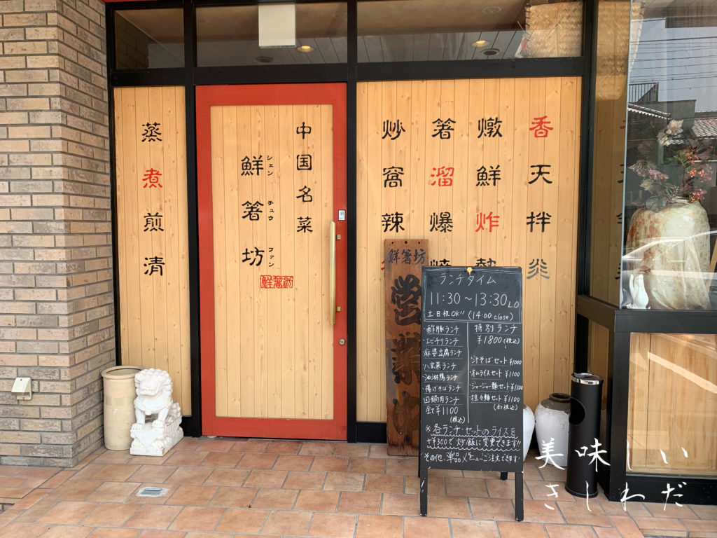岸和田の美味しい中華・鮮箸坊