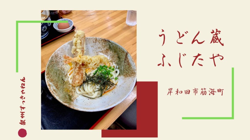 岸和田のうどん蔵ふじたやは麺がツルツルもちもちで美味しい 泉州の美味しいお店をおすすめするサイト