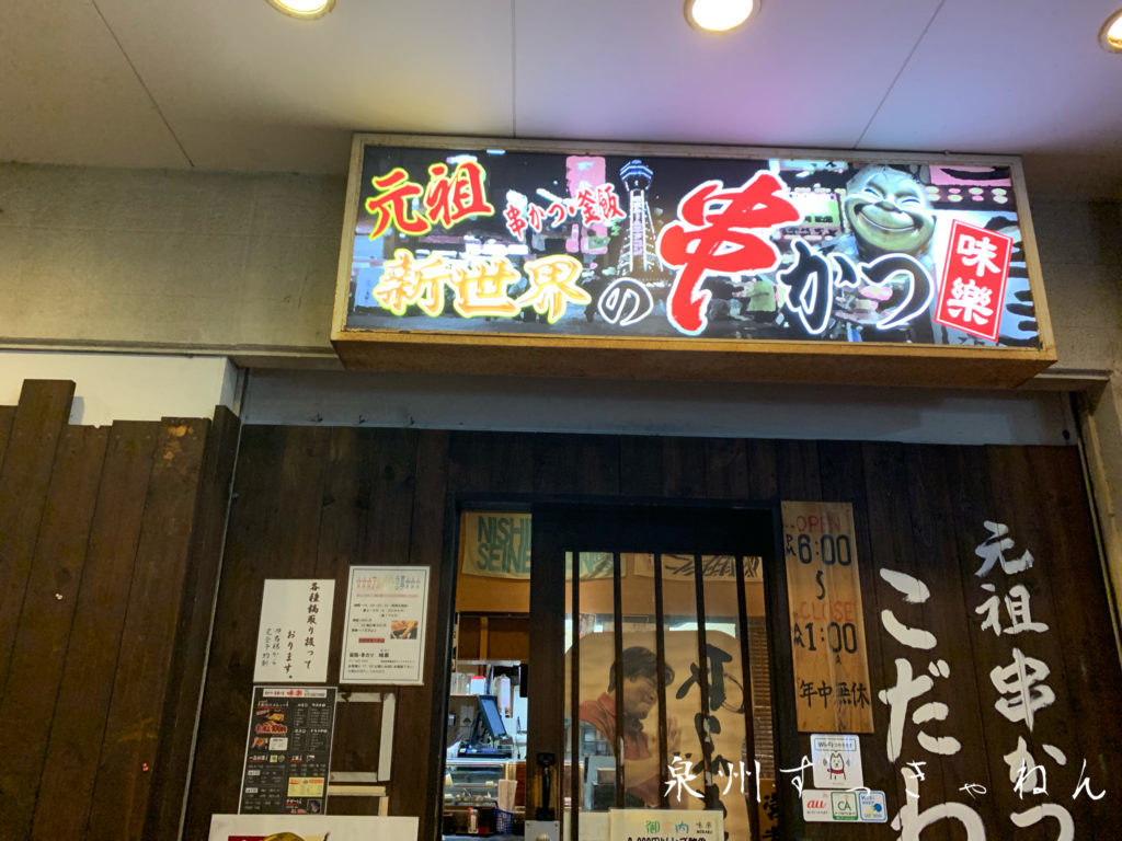 岸和田の串カツ味楽