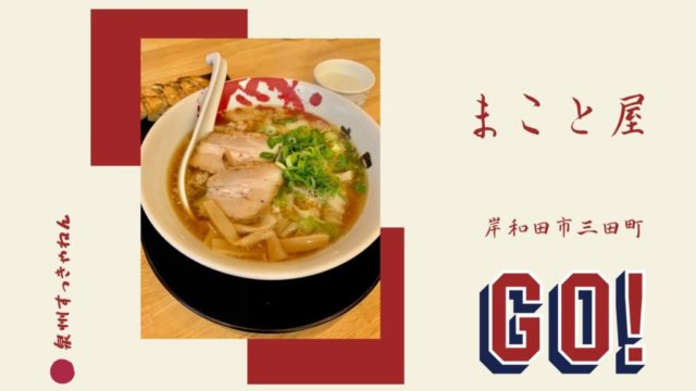 まこと屋 岸和田三田店は美味しい牛骨ラーメンのお店 泉州の美味しいお店をおすすめするサイト