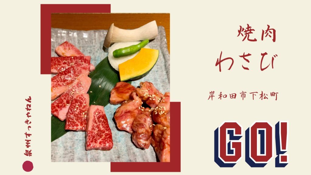 焼肉ダイニングわさび 泉州の美味しいお店をおすすめするサイト