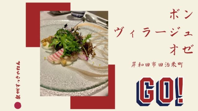 ボン ヴィラージュ オゼは岸和田のフレンチレストラン 泉州の美味しいお店をおすすめするサイト ボン ヴィラージュ オゼは岸和田のフレンチレストラン 泉州の美味しいお店をおすすめするサイト